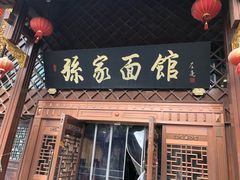 -孙家面馆(小康城店)
