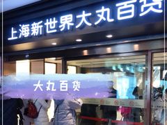 -新世界大丸百货