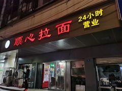 门面-顺心拉面馆(马道街店)