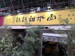 -小名堂担担甜水面(科华店)