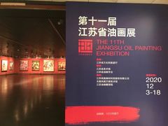 -江苏省美术馆(长江路新馆)
