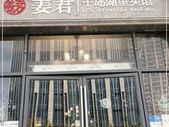 门面-姜君·千岛湖鱼头馆(浦东大道店)