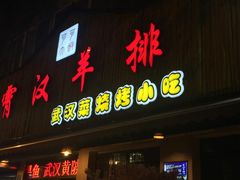 门面-霄汉羊排(万松园一店)