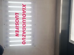 -小螺大作·螺蛳粉火锅(林和西店)