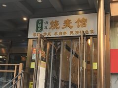 -清真文铁家烧麦馆