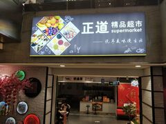 -正道花园百货