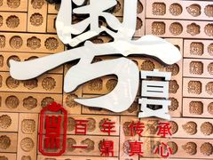 -山泉粤宴(广东大厦店)