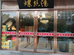 -锡和无锡菜(景丽苑店)