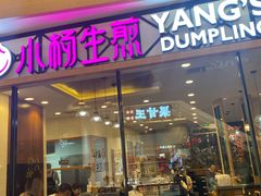 门面-小杨生煎(香港名都店)