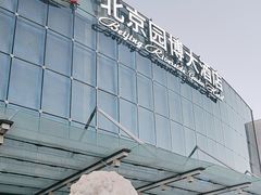 -北京园博大酒店