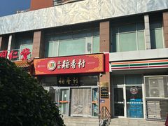 -北京稻香村(六里桥店)