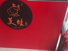 -美蛙四季(亦庄店)