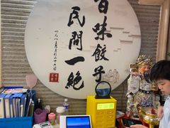 -百味饺子城•海鲜家常菜(秦皇岛店)