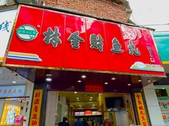 -林金财鱼丸(鼓楼街店)