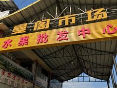 -曼阁市场水果批发市场