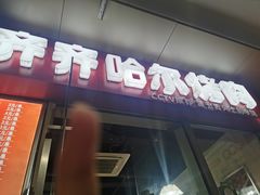 门面-齐齐哈尔烤肉·涮羊肉(光华中心店)