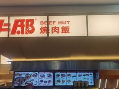 -牛邸·烧肉饭(来福士店)
