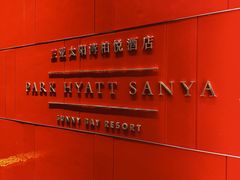 -三亚太阳湾柏悦酒店