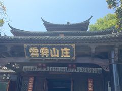-雪霁山庄·合肥地标老字号
