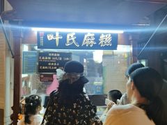 -叶氏麻糍(鼓浪屿店)