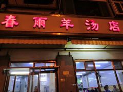 门面-春雨羊汤店(广开四马路总店)