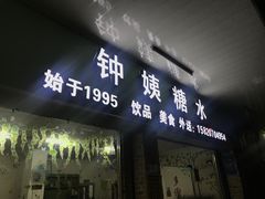 门面-钟姨糖水(惠城店)