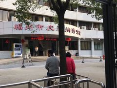 -福州市皮肤病防治院(西洪院区)