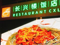 -长兴楼饭店