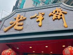 -老半斋(福州路店)