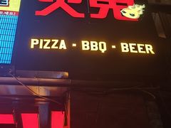 -火鬼 PYRO(五道口店)