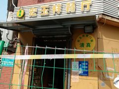 -清真宏玉祥黄门脸餐厅(华荫东里店)