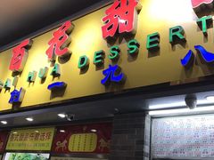 门面-百花传统甜品店(原址店)