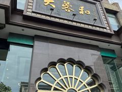 -大蓉和(一品天下店)