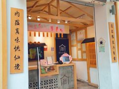 门面-厝内小眷村(新北万达店)