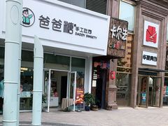 -爸爸糖吐司面包(北京崇文门店)