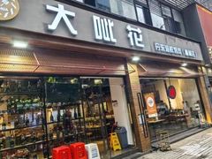-大呲花丹东海鲜烤肉(梅林店)