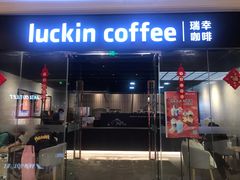 门面-瑞幸咖啡(龙湖北城天街北馆店)