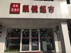 -佳联直通车眼镜超市(西藏南路店)