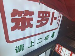 -笨罗卜浏阳菜馆(太平街店)