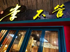 -李不管把把烧(天府三街店)