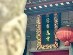 -国恩寺