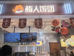 -鮨人饭团(浦口大洋百货店)