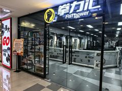 -拳力汇散打搏击泰拳俱乐部(绿地缤纷城店)