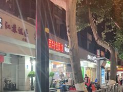 -新疆玉石阿卜都烧烤(太平南路店)