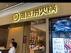 门面-海底捞火锅(吾悦广场店)