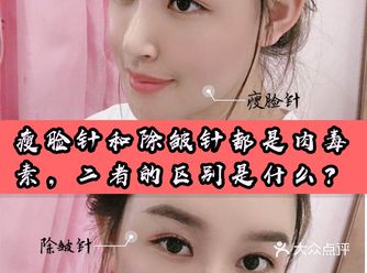 瘦脸针和除皱针都是肉毒素，二者的区别是什么？