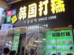 -师任堂韩式食品(总店)