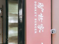 -驴世家驴肉火烧·凉皮·胡辣汤(五道口店)