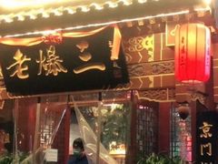 -京门老爆三·铜锅涮肉 爆肚(望京店)