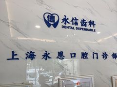 -永信齿科·永恩口腔门诊部(浦东新区店)